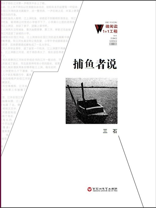 Title details for 捕鱼者说 by 三石 - Available